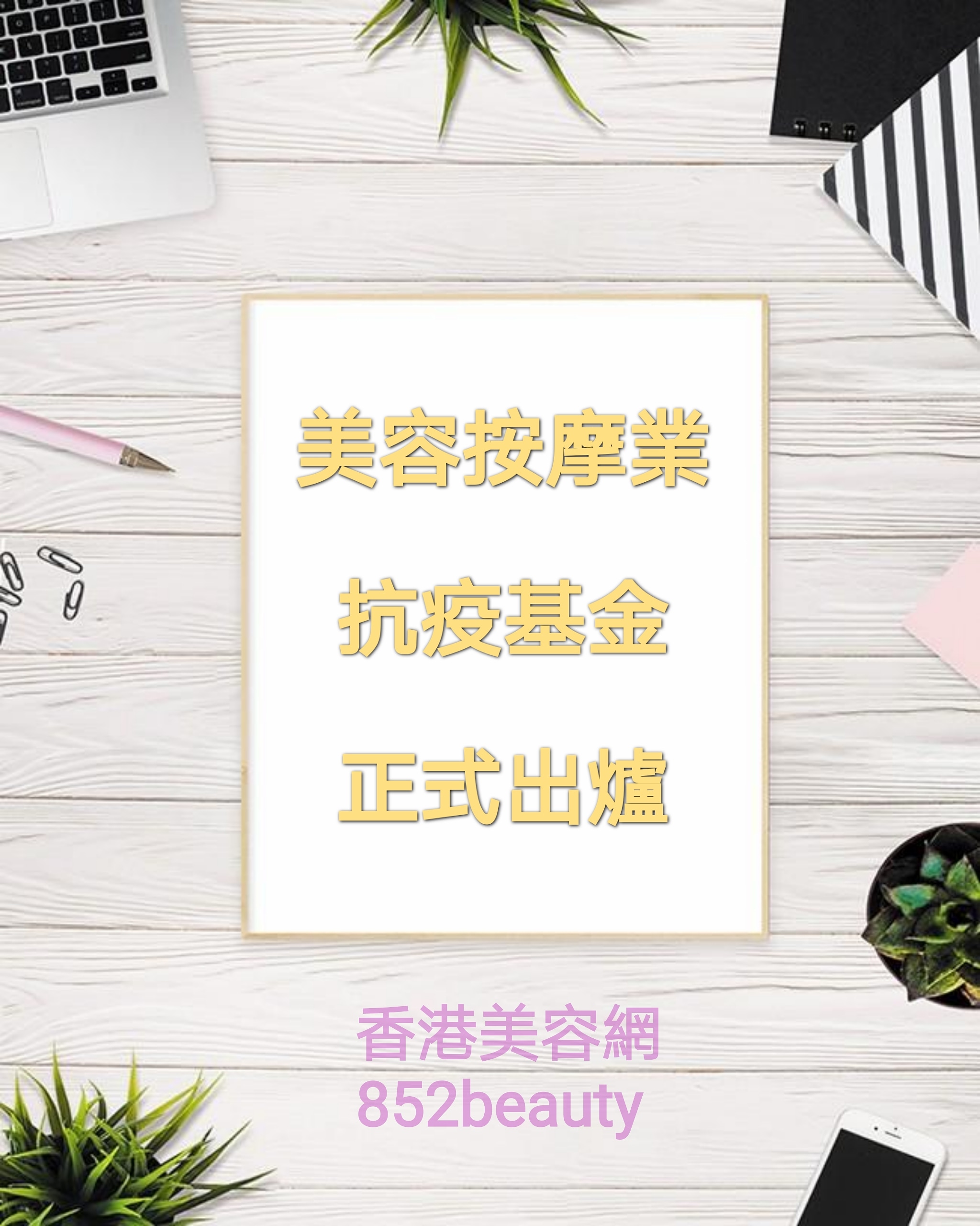 香港美容網 Hong Kong Beauty Salon 最新美容資訊: 第一輪防疫抗疫基金「美容院、按摩院及派對房間資助計劃」